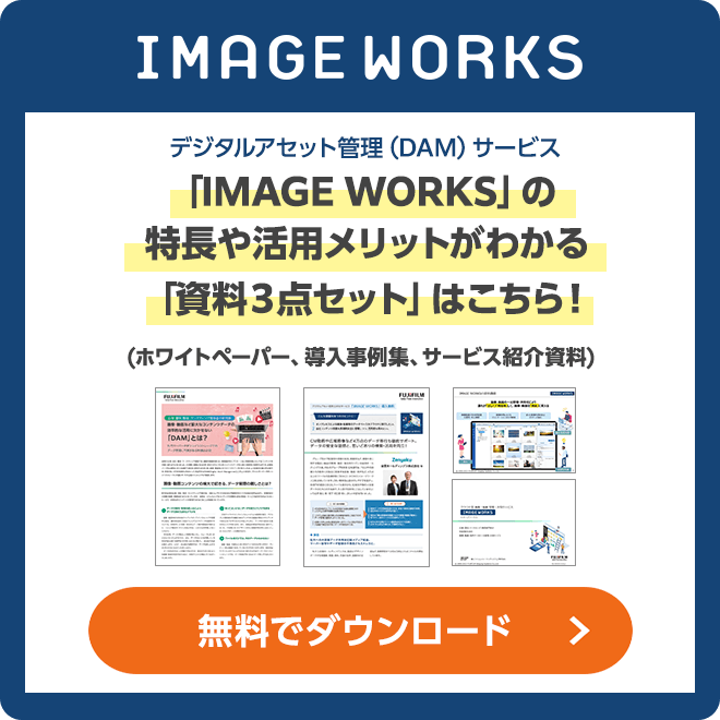 デジタルアセット管理（DAM）サービス 「IMAGE WORKS」の特長や活用メリットがわかる「資料３点セット」はこちら！(ホワイトペーパー、導入事例集、サービス紹介資料)