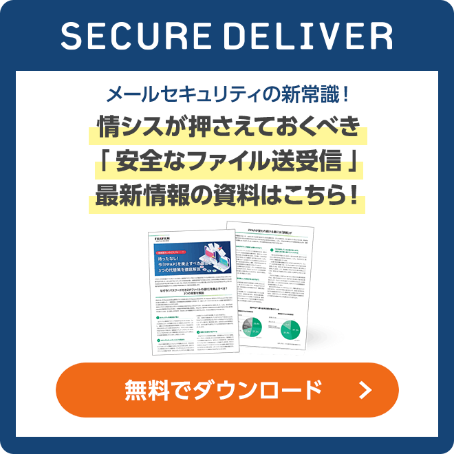 SECURE DELIVER メールセキュリティの新常識！情シスが押さえておくべき「安全なファイル送受信」最新情報の資料はこちら！