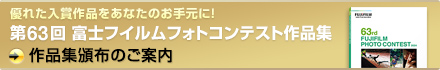 第63回 富士フイルムフォトコンテスト 作品集頒布のご案内