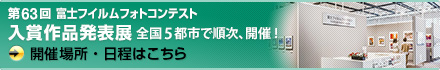 第63回 富士フイルムフォトコンテスト 入賞作品発表展