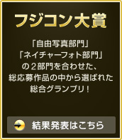 「フジコン大賞」結果発表はこちら