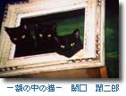 額の中の猫