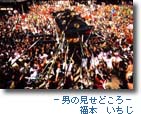 男の見せどころ