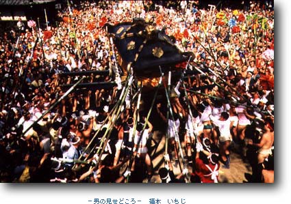 男の見せどころ