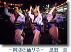 阿波の踊り子