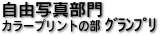 自由写真部門カラープリントの部グランプリ