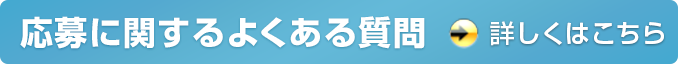 応募に関するよくある質問