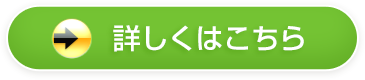 詳しくはこちら