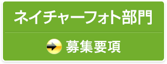 ネイチャーフォト部門 募集要項