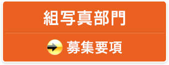 組写真部門 募集要項