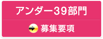 アンダー39部門 募集要項