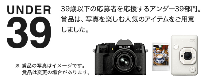 コンテストデビューを応援するアンダー39 部門。賞品は、写真を楽しむ人気のアイテムをご用意しました。