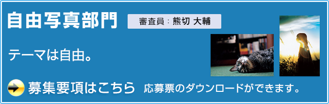 「自由写真部門」募集要項はこちら！