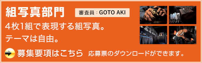 「組写真部門」募集要項はこちら！