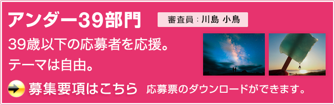 「アンダー39部門」募集要項はこちら！