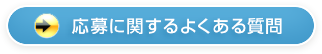 応募に関するよくある質問