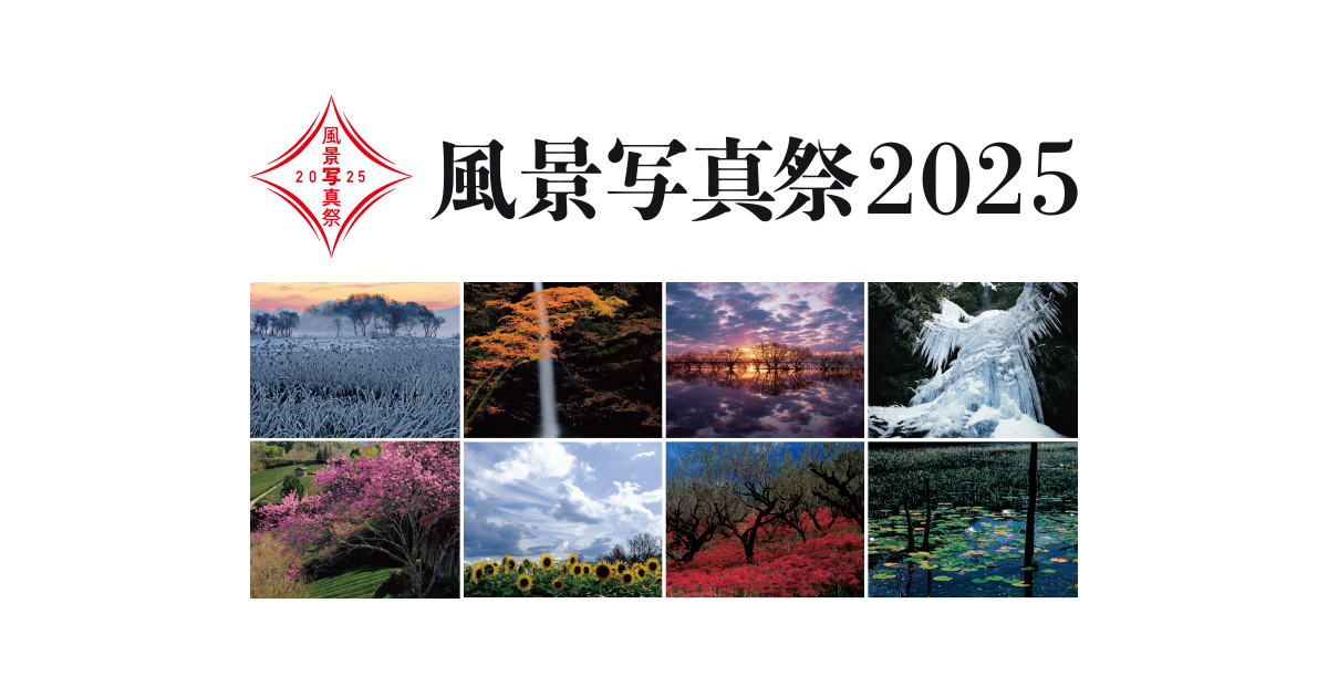 風景写真祭2025：第20回美しい風景写真100人展 作品募集