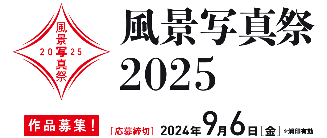 [Image]風景写真祭2025