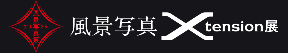 風景写真 Xtension展2025