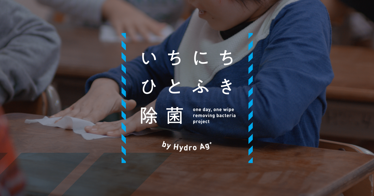 いちにちひとふき除菌 by Hydro Ag＋ | 富士フイルム