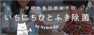 ＜学校の集団感染予防＞いちにちひとふき除菌 by Hydro Ag+