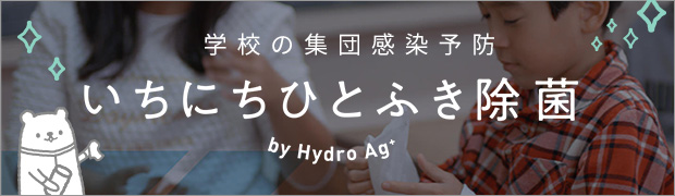＜学校の集団感染予防＞いちにちひとふき除菌 by Hydro Ag+