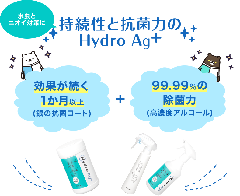 持続性と抗菌力のHydro Ag+