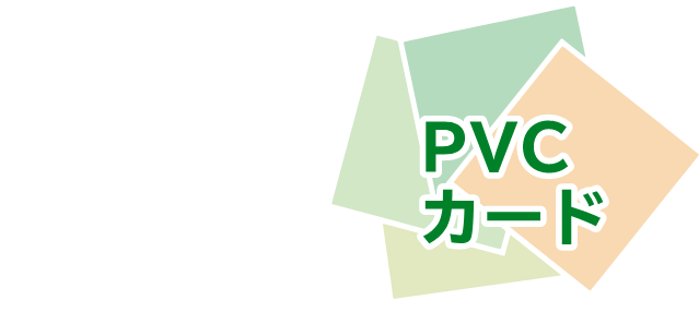 PVCカード