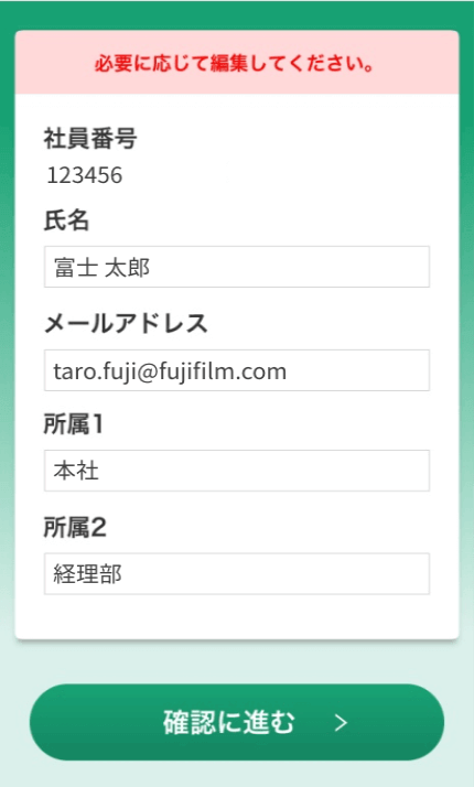 個人情報確認・編集画面