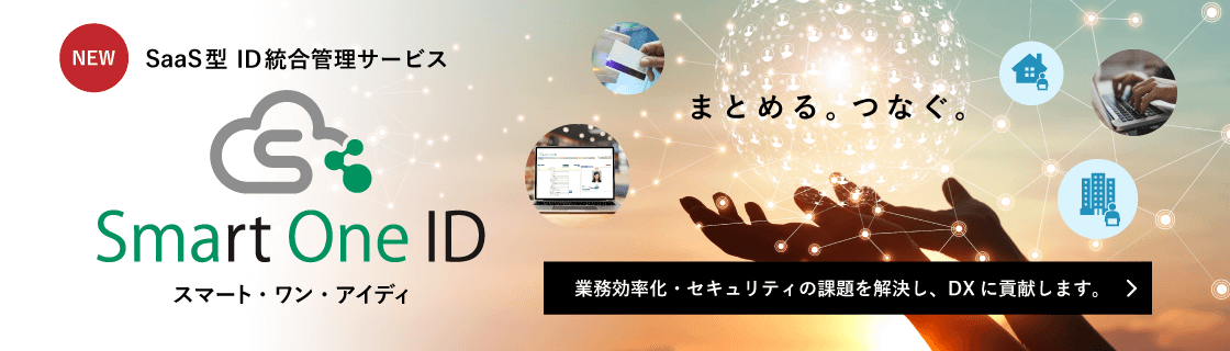 まとめる、つなぐ。SaaS型　ID統合管理サービス『Smart One ID』 業務効率化・セキュリティの課題を解決し、DXに貢献します。