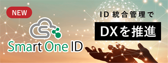 SaaS型　ID統合管理サービス『Smart One ID』