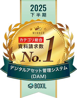 BOXIL2025下半期 カテゴリ総合資料請求数 No.1 デジタルアセット管理システム（DAM）