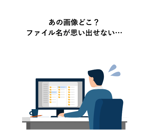 あの画像どこ？ファイル名が思い出せない…