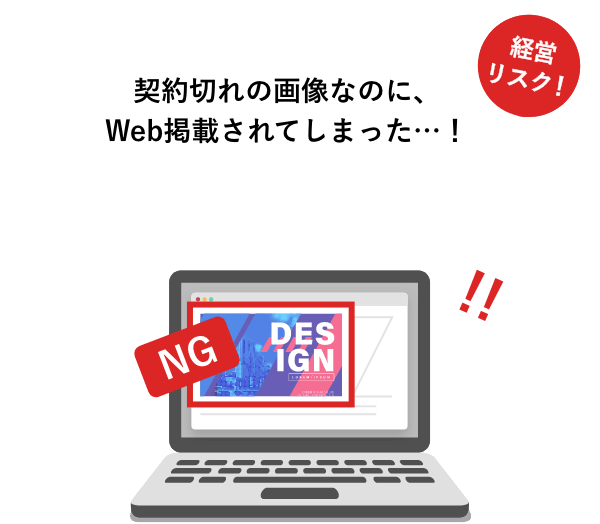 【経営リスク！】契約切れの画像なのに、Web掲載されてしまった…！