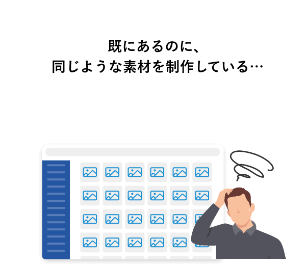 既にあるのに、同じような素材を制作している…