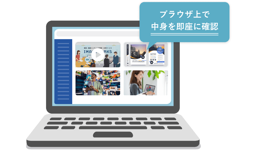 ブラウザ上で中身を即座に確認