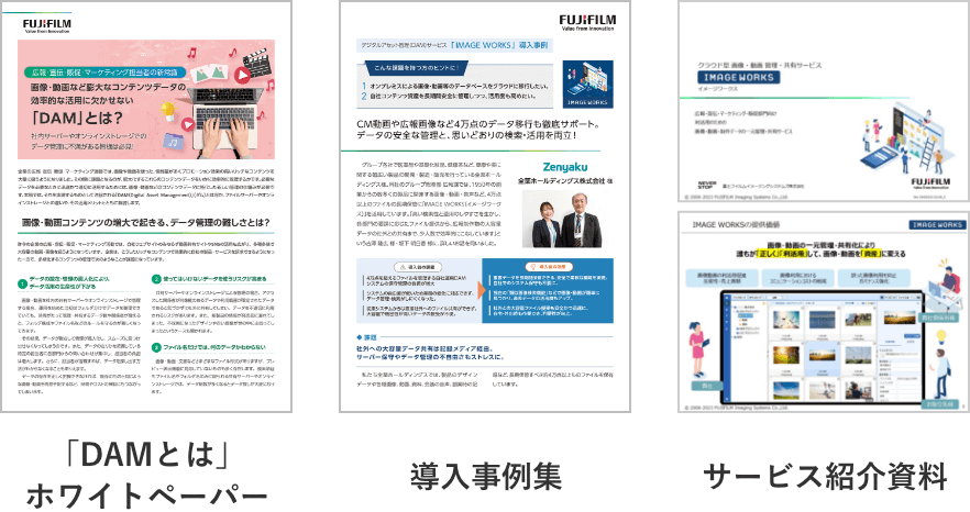 IMAGE WORKSがわかる3点セット（「DAM」とは ホワイトペーパー、導入事例集、サービス紹介資料）