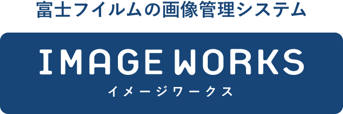 富士フイルムの画像管理システム IMAGE WORKS