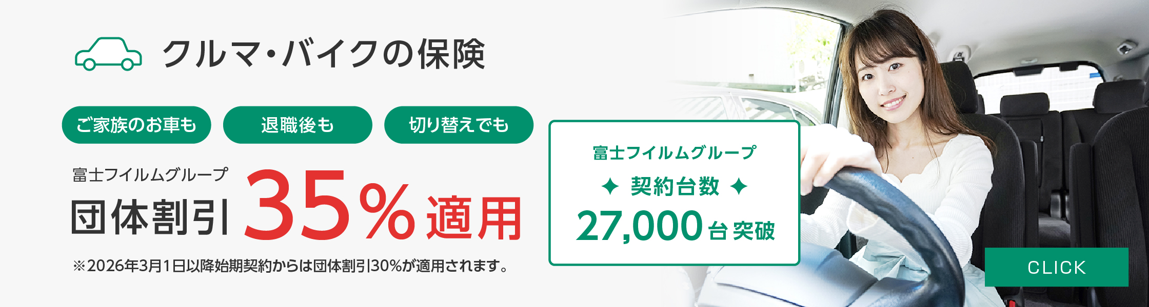 クルマ・バイクの保険 富士フイルムグループ団体割引35%適用