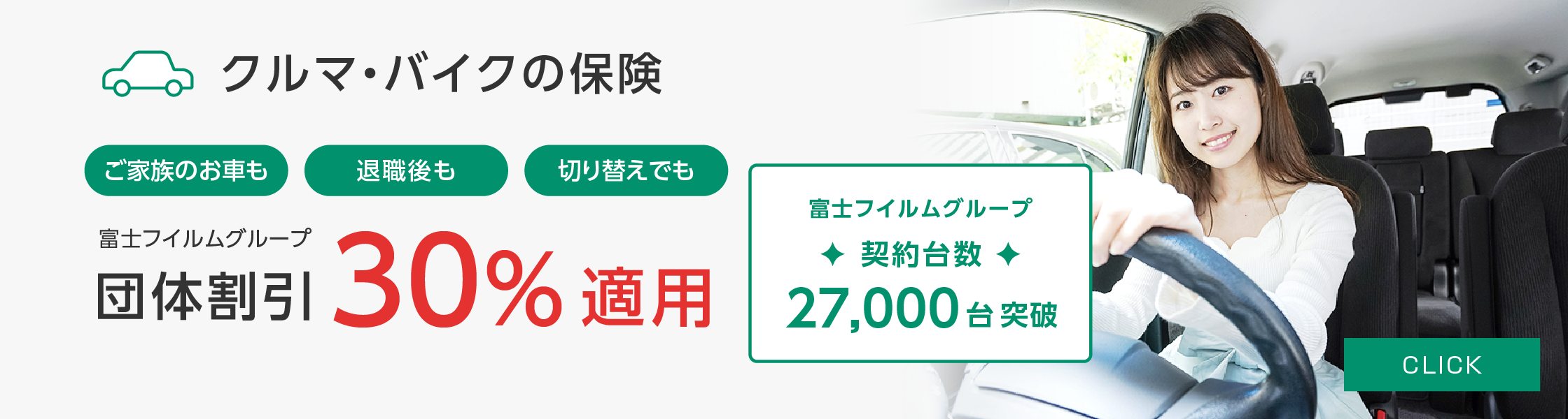 クルマ・バイクの保険 富士フイルムグループ団体割引30%適用