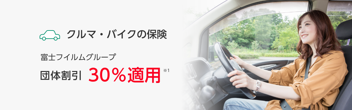 クルマ・バイクの保険