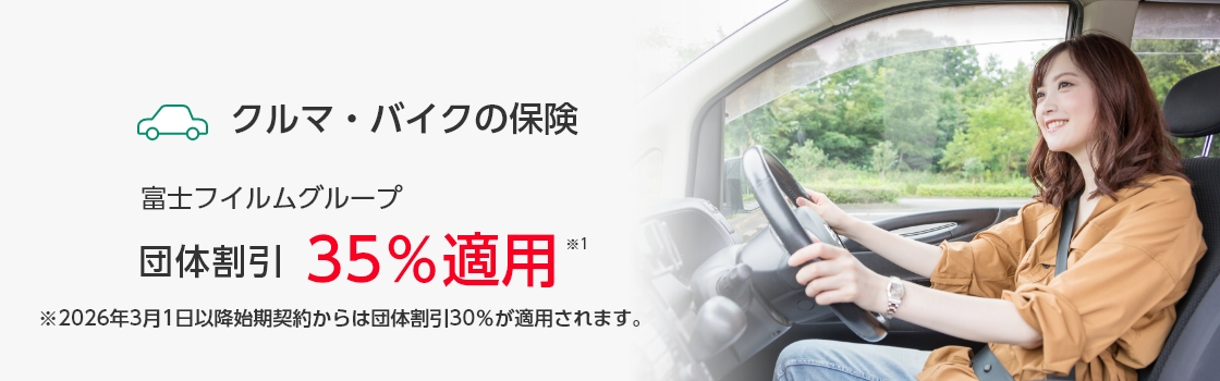 クルマ・バイクの保険