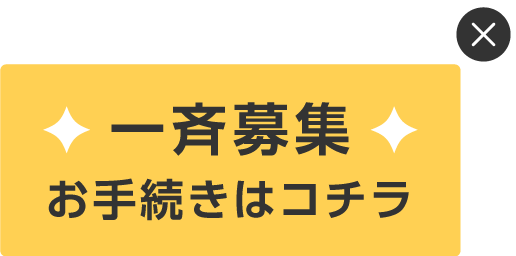 一斉募集 お手続きはコチラ