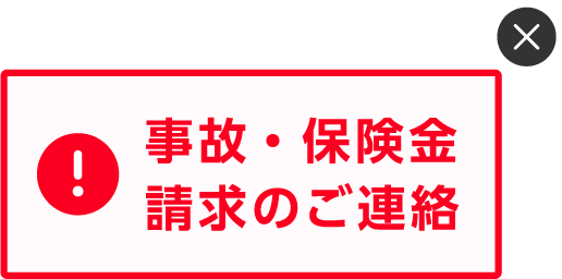 事故・保険金請求のご連絡