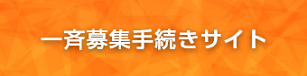 一斉募集手続きサイト 富士フイルムグループ退職者の方