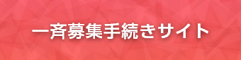 一斉募集手続きサイト 富士フイルムビジネスイノベーション関連会社従業員の方