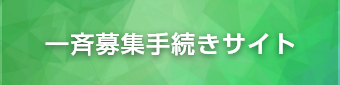 一斉募集手続きサイト 富士フイルム・富士フイルム関連会社従業員の方