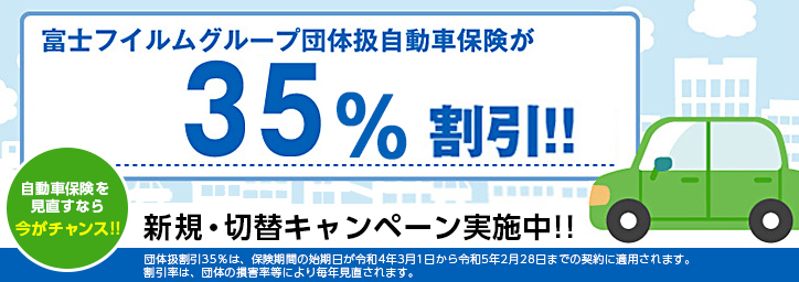 [画像]富士フイルムグループ団体扱自動車保険が35％割引