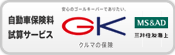 自動車保険料試算サービスGK