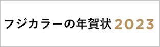 富士フイルムのフジカラー年賀状印刷